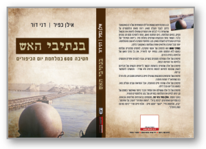בנתיבי האש כריכה