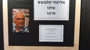 קלמשס אליעזר מודעת אבל