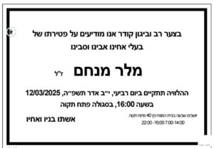 מודעת אבל מלר מנחם